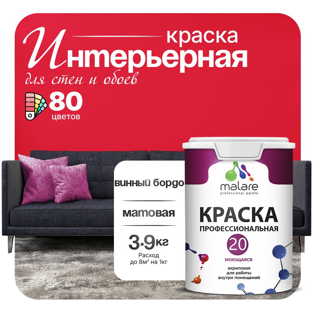 Акриловая краска для стен и обоев Malare ЕВРО 20