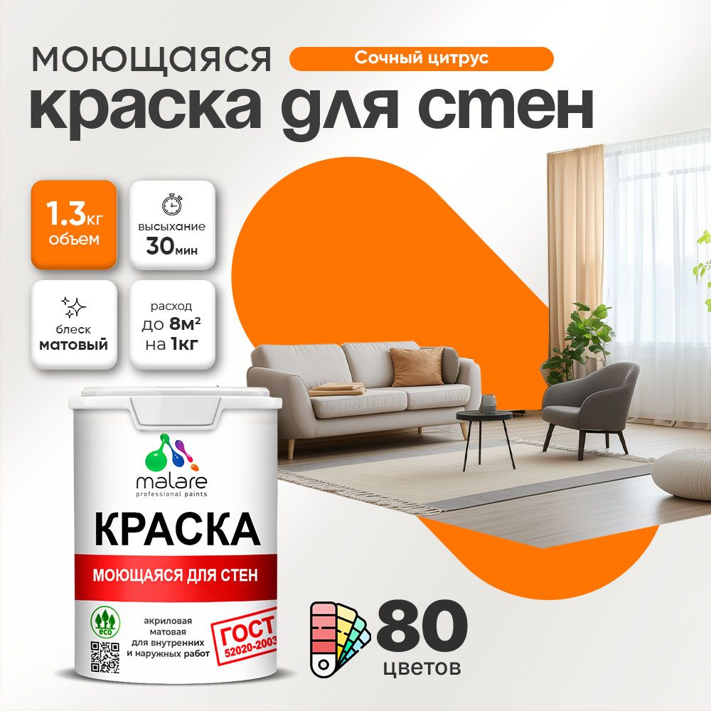 Акриловая моющаяся краска для стен и потолков Malare ГОСТ