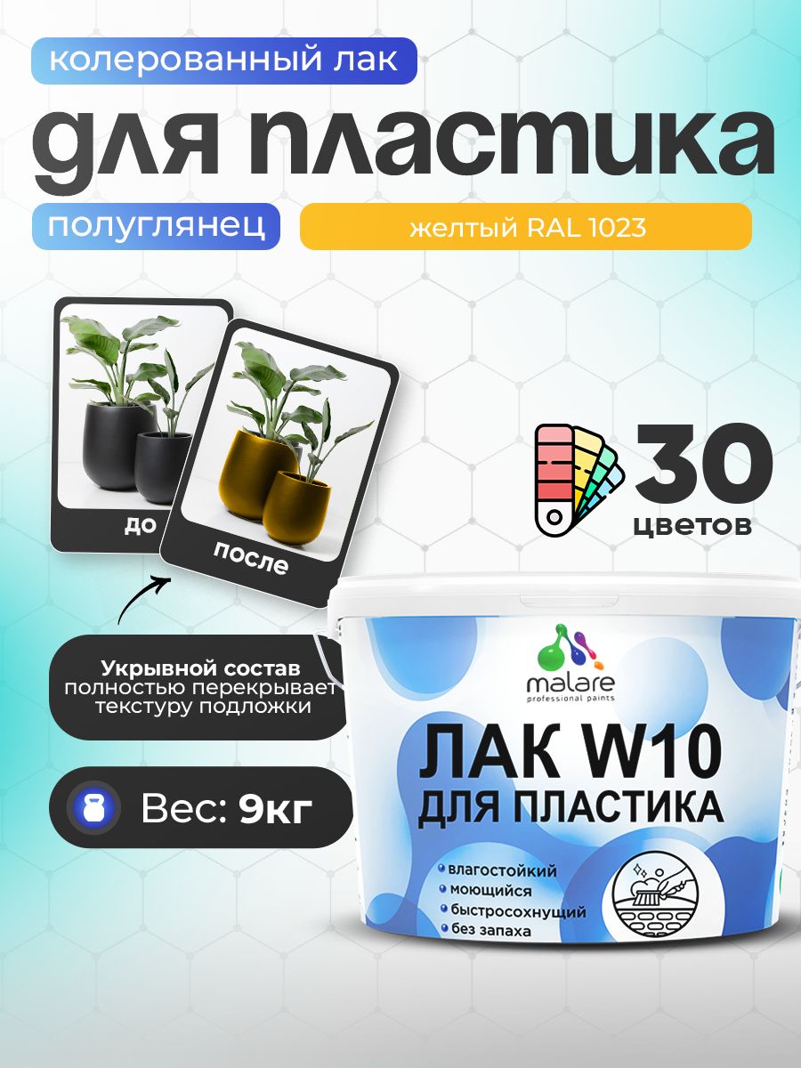 Акриловый водный колерованный лак для пластиковых поверхностей Malare W10