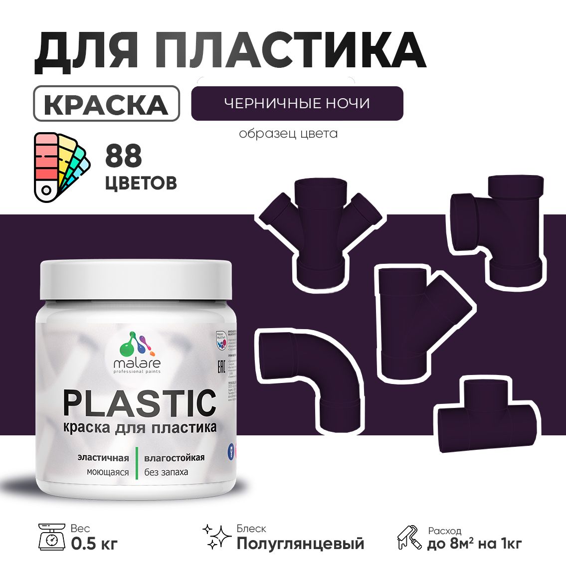 Латексная краска для пластиковых поверхностей Malare PLASTIC