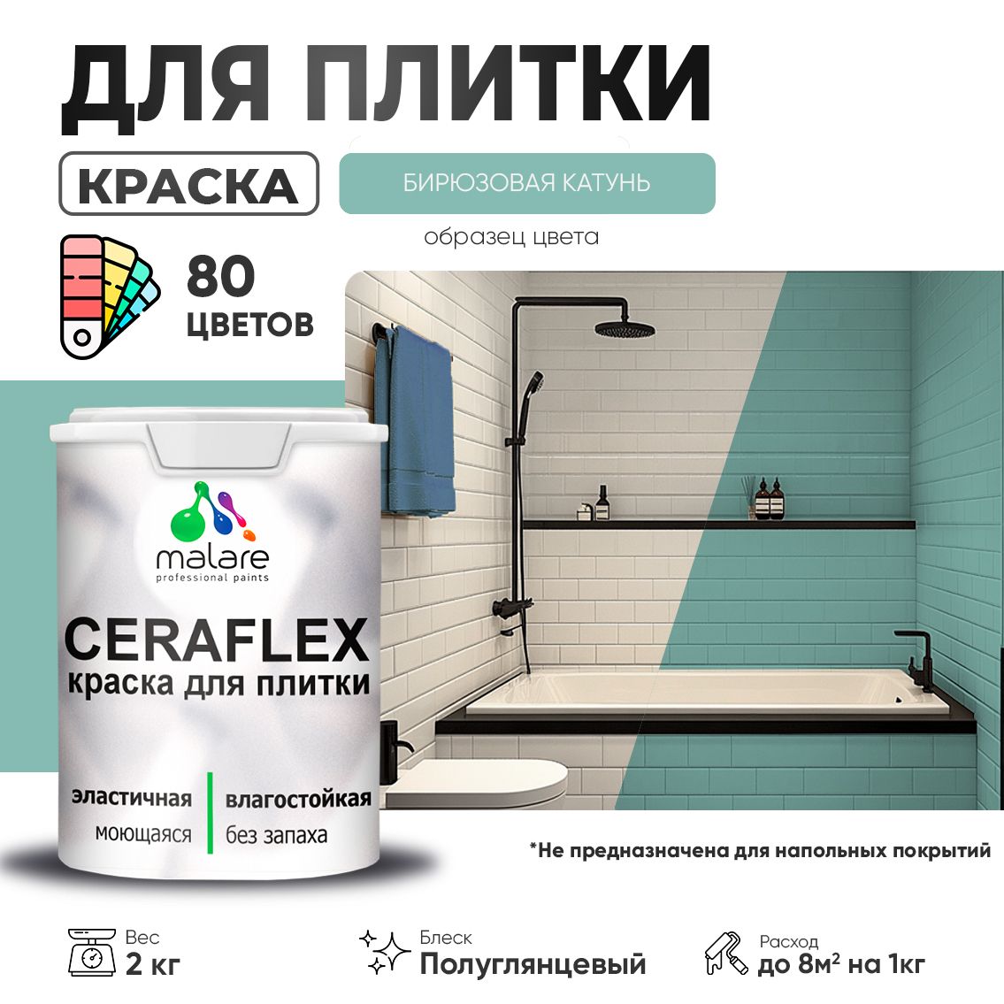Латексная краска для кафельной и керамической плитки Malare CERAFLEX