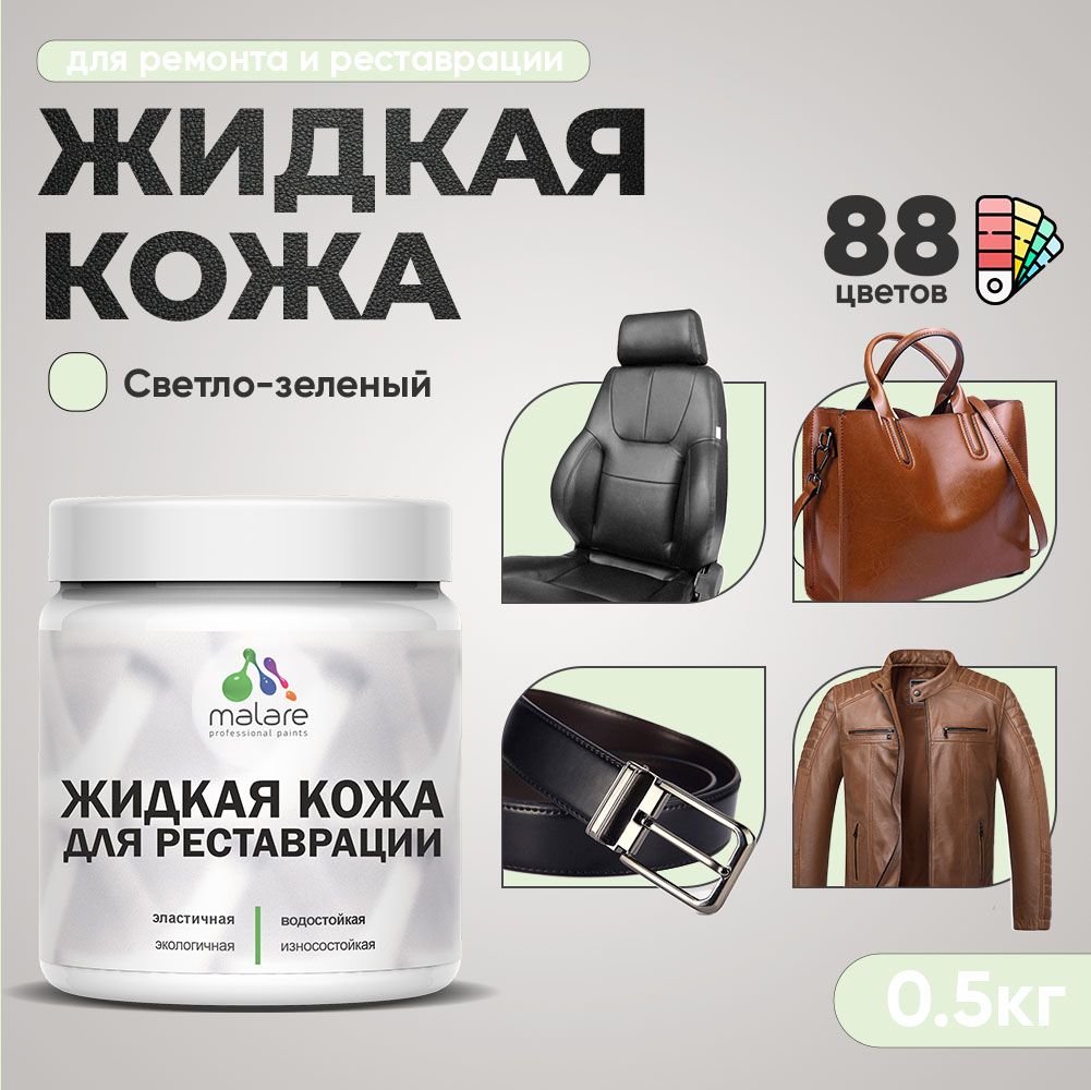 Латексная жидкая кожа Malare