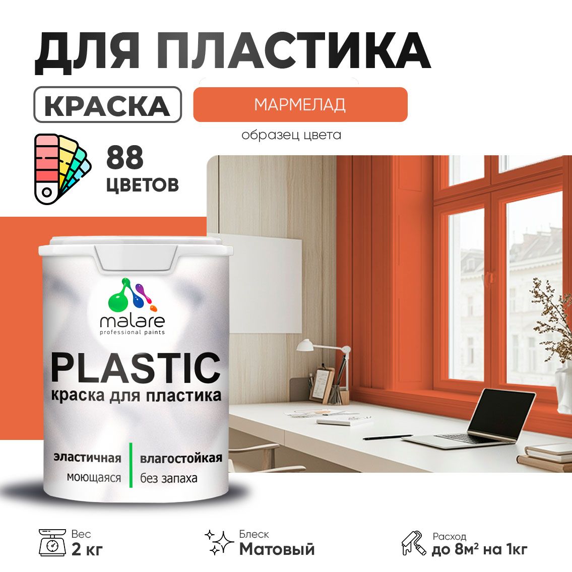 Акриловая краска для пластиковых поверхностей Malare PLASTIC