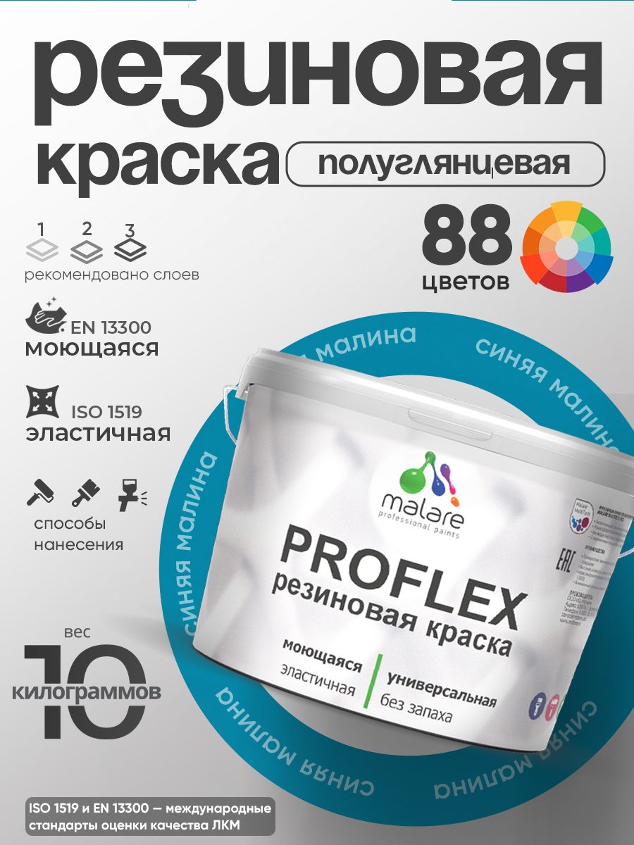 Латексная универсальная краска Malare PROFLEX