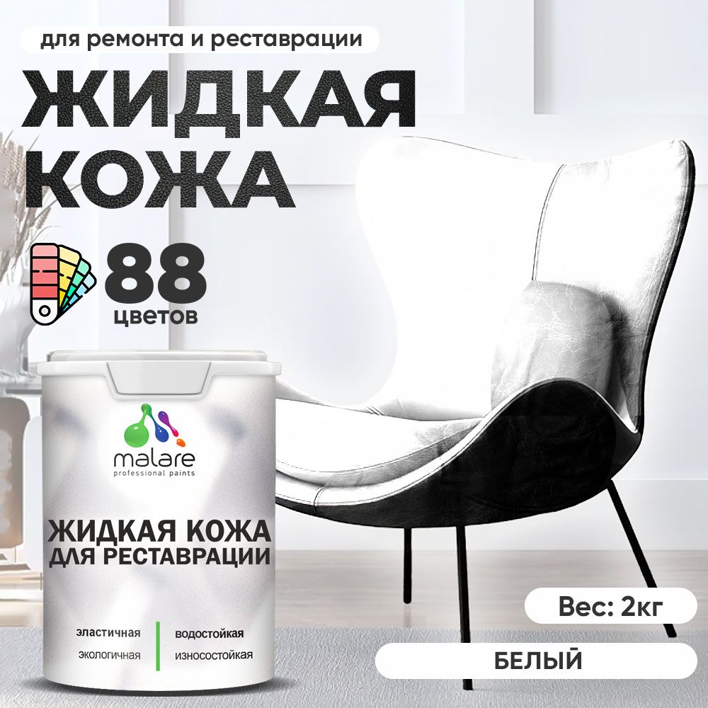 Латексная жидкая кожа Malare