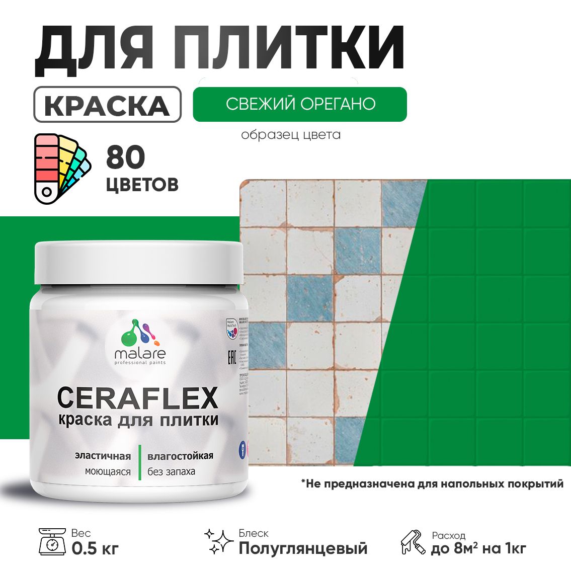 Латексная краска для кафельной и керамической плитки Malare CERAFLEX