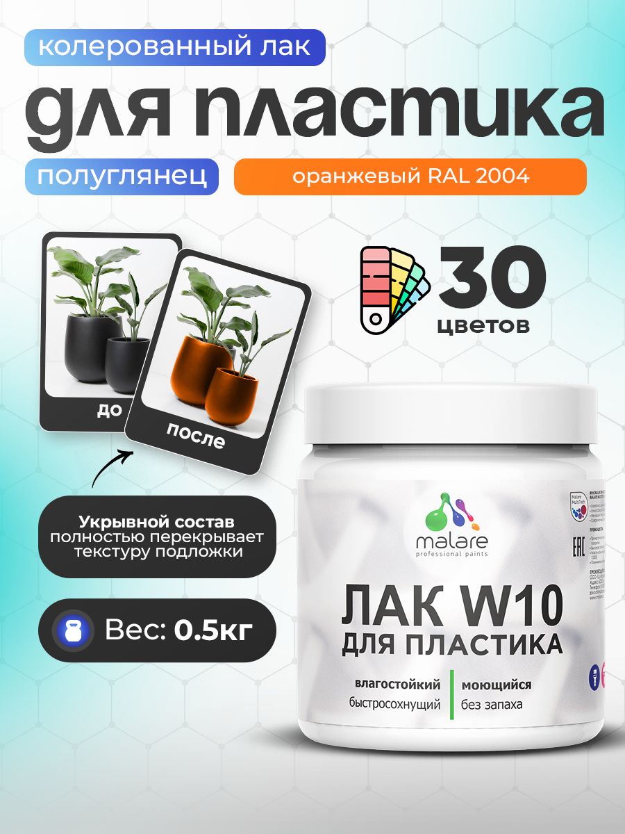 Акриловый водный колерованный лак для пластиковых поверхностей Malare W10