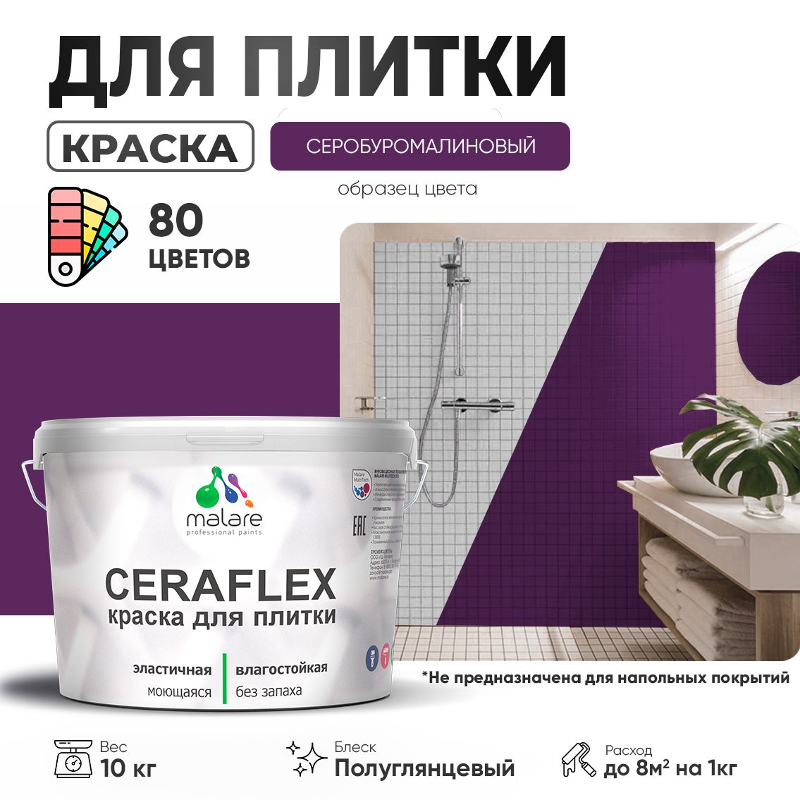 Латексная краска для кафельной и керамической плитки Malare CERAFLEX