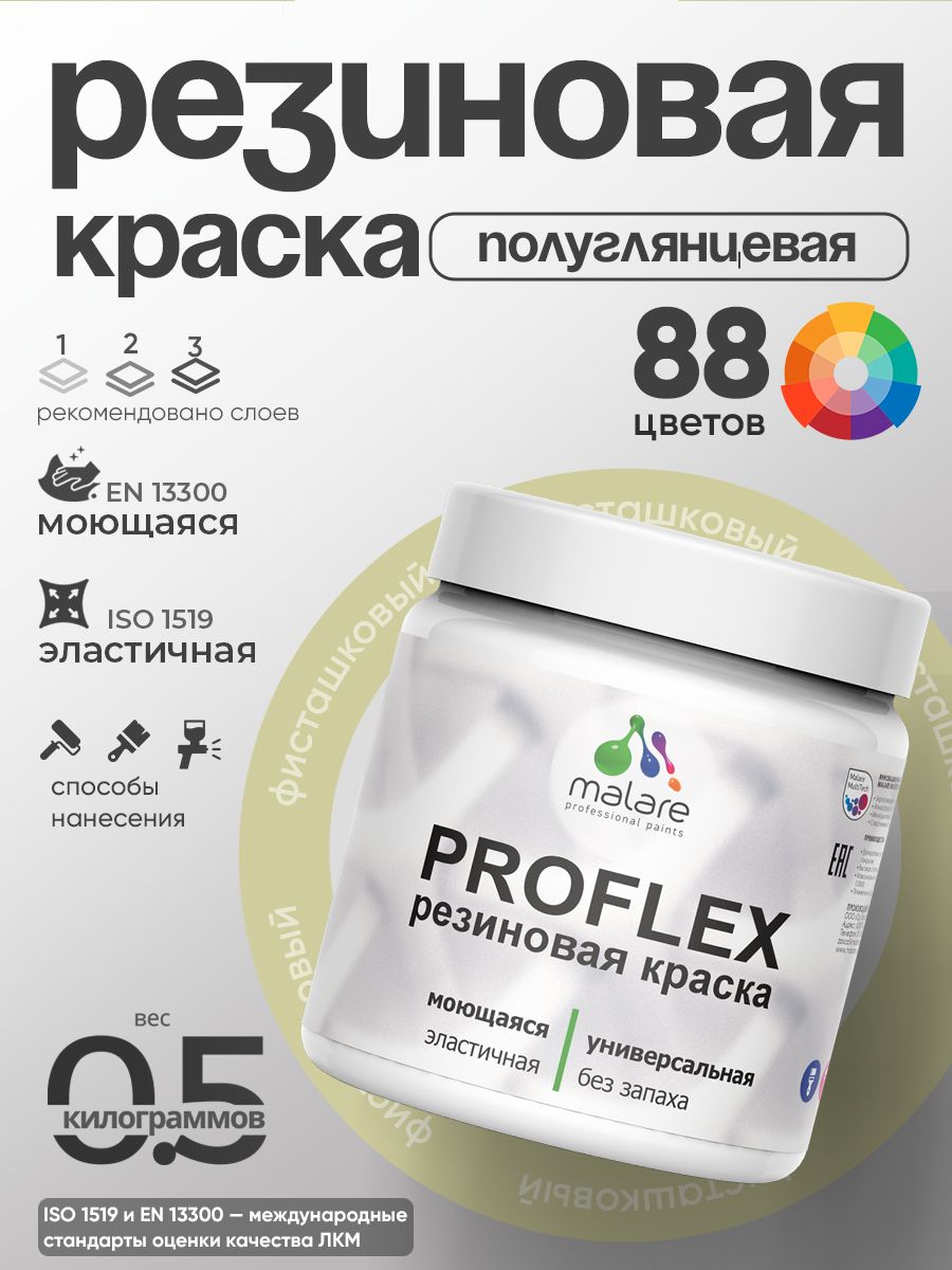 Латексная универсальная краска Malare PROFLEX