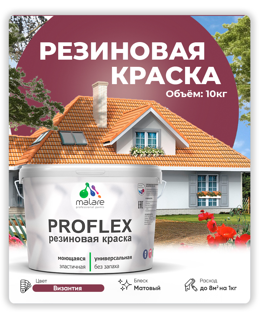 Акриловая универсальная краска Malare PROFLEX