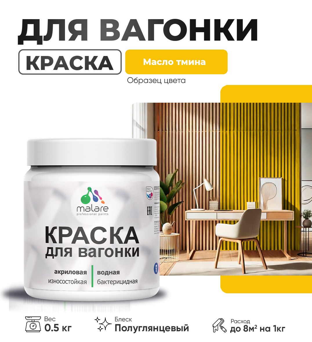Латексная краска для вагонки Malare