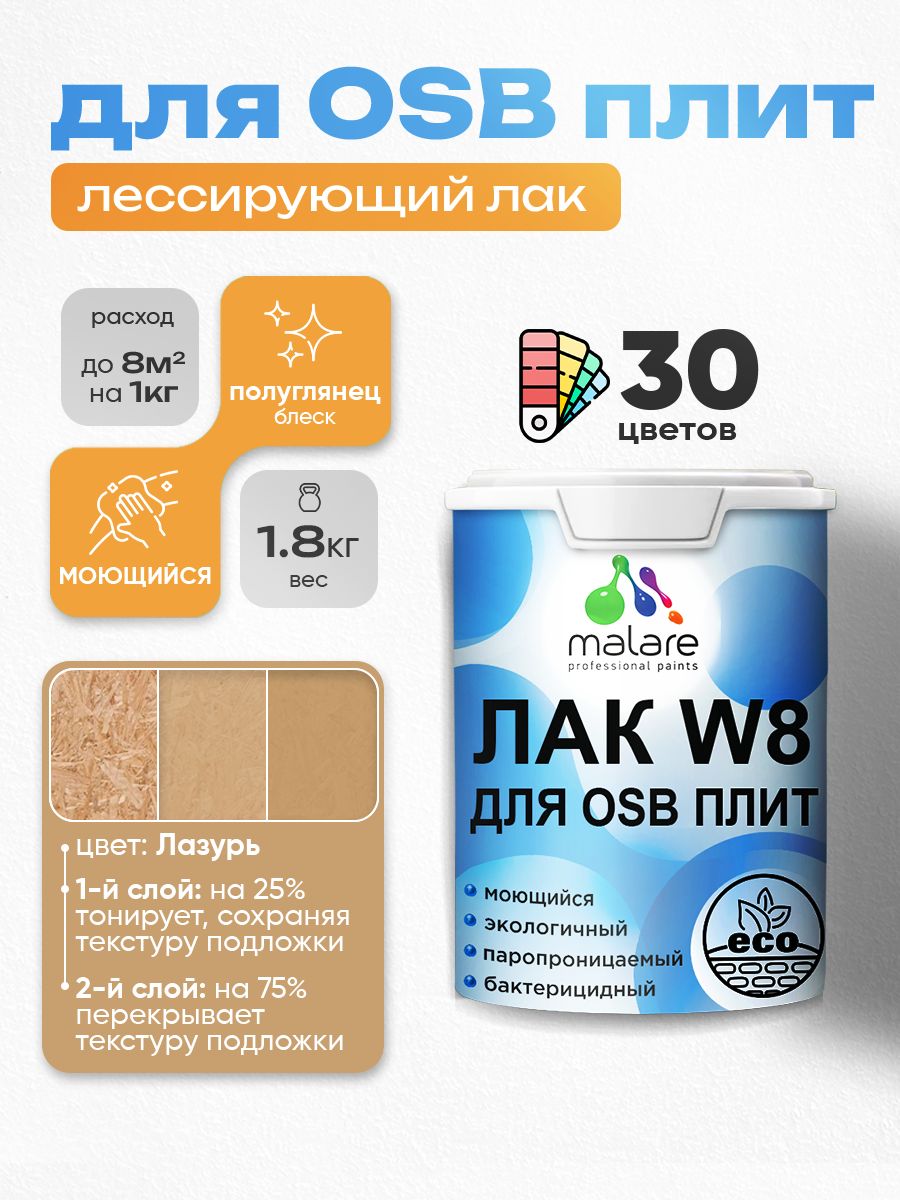 Акриловый водный колерованный лак для ОСБ плит Malare W8