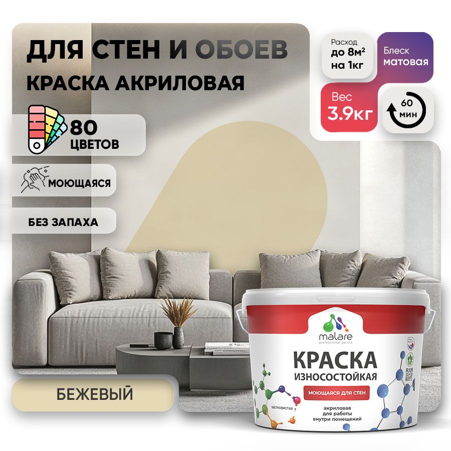 Акриловая износостойкая краска для стен и обоев Malare RESISTANT
