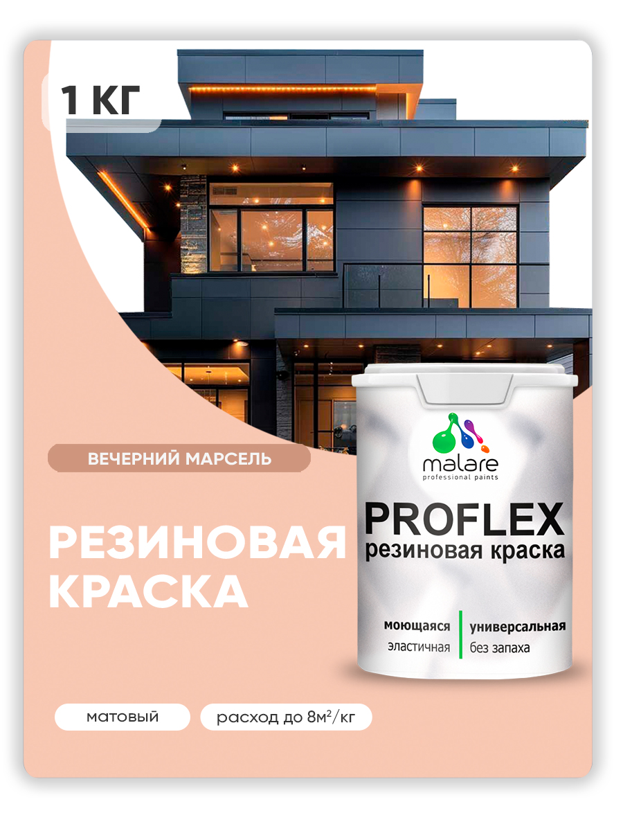 Акриловая универсальная краска Malare PROFLEX