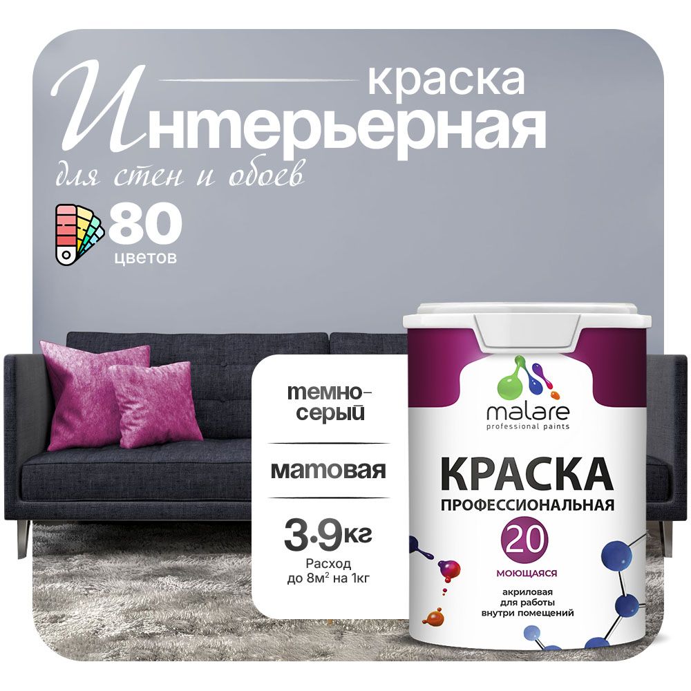 Акриловая краска для стен и обоев Malare ЕВРО 20