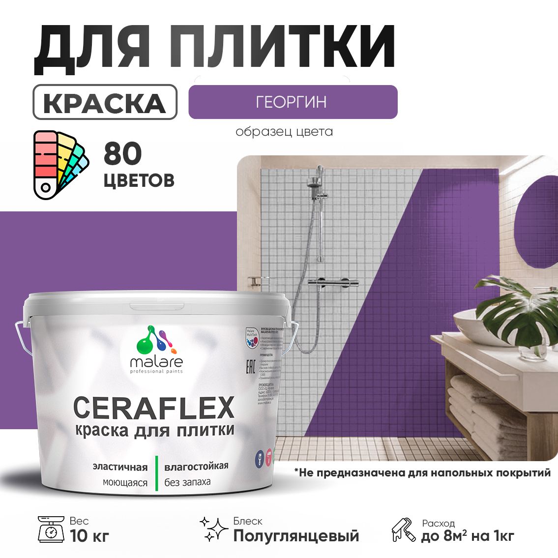 Латексная краска для кафельной и керамической плитки Malare CERAFLEX