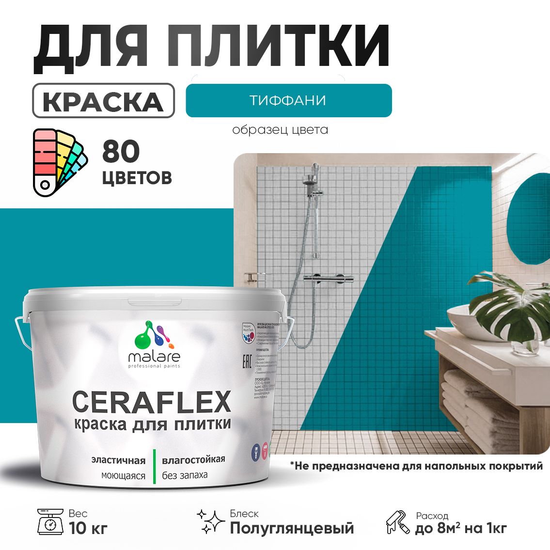 Латексная краска для кафельной и керамической плитки Malare CERAFLEX