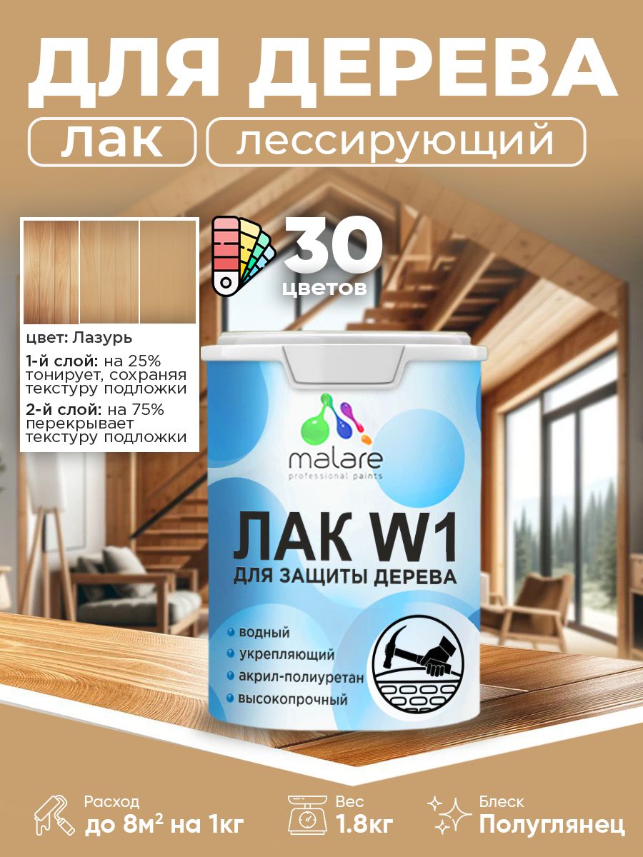 Акриловый водный колерованный лак для деревянных поверхностей Malare W1
