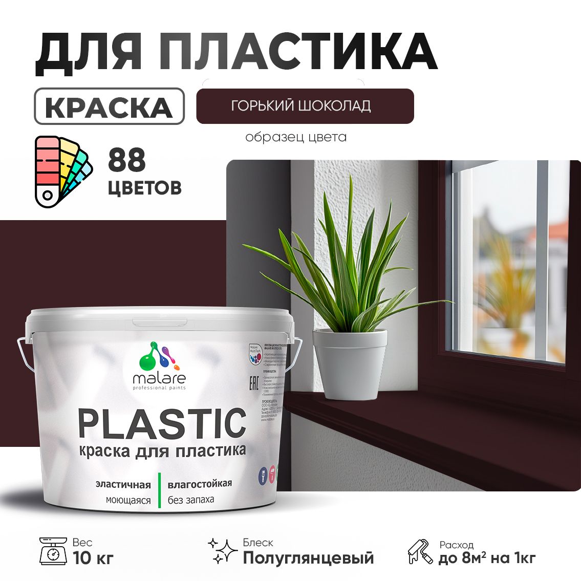Латексная краска для пластиковых поверхностей Malare PLASTIC