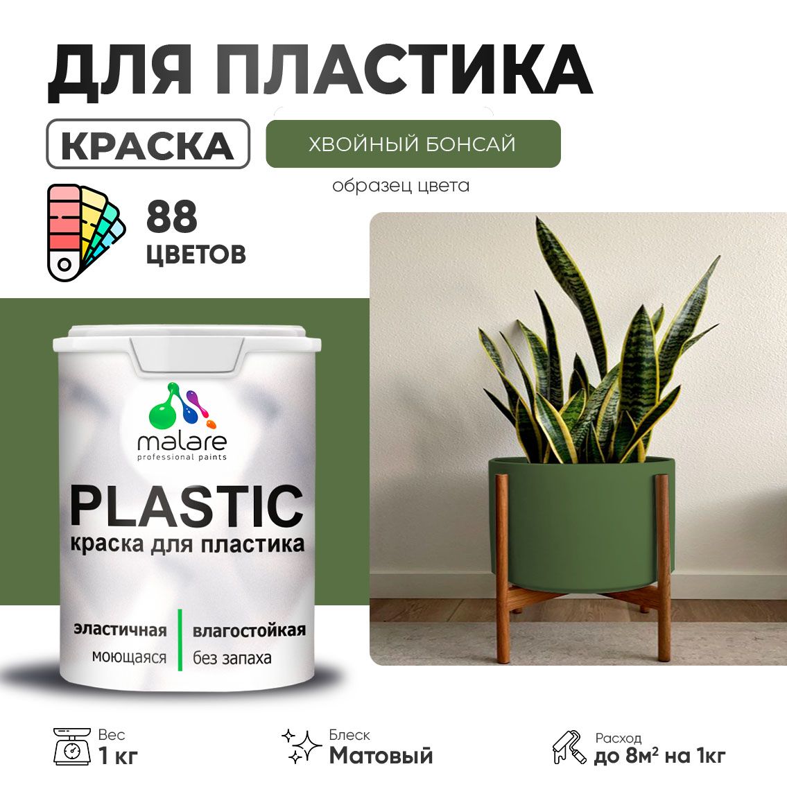 Акриловая краска для пластиковых поверхностей Malare PLASTIC