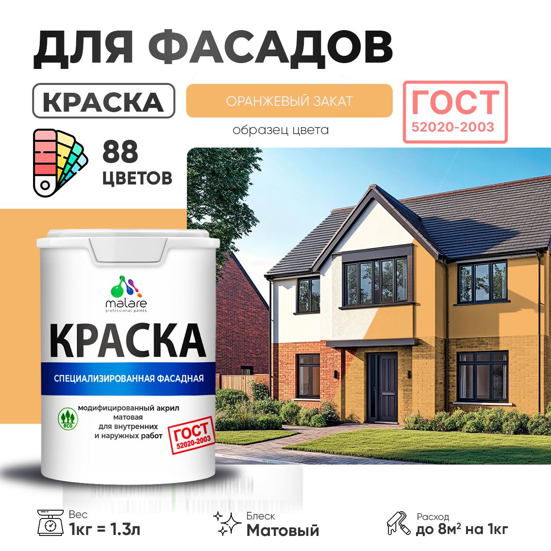 Акриловая фасадная краска Malare ГОСТ