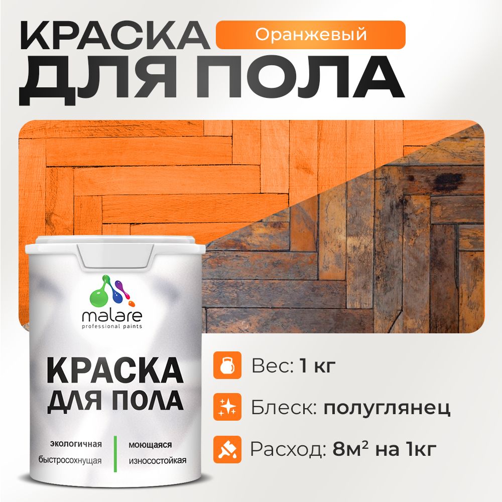 Акриловая краска для пола Malare