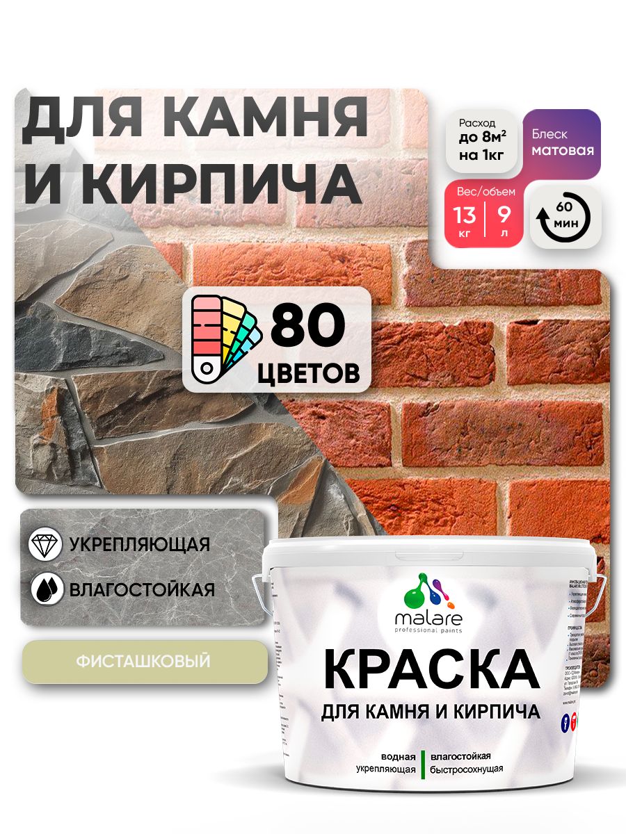 Акриловая краска для камня и кирпича Malare