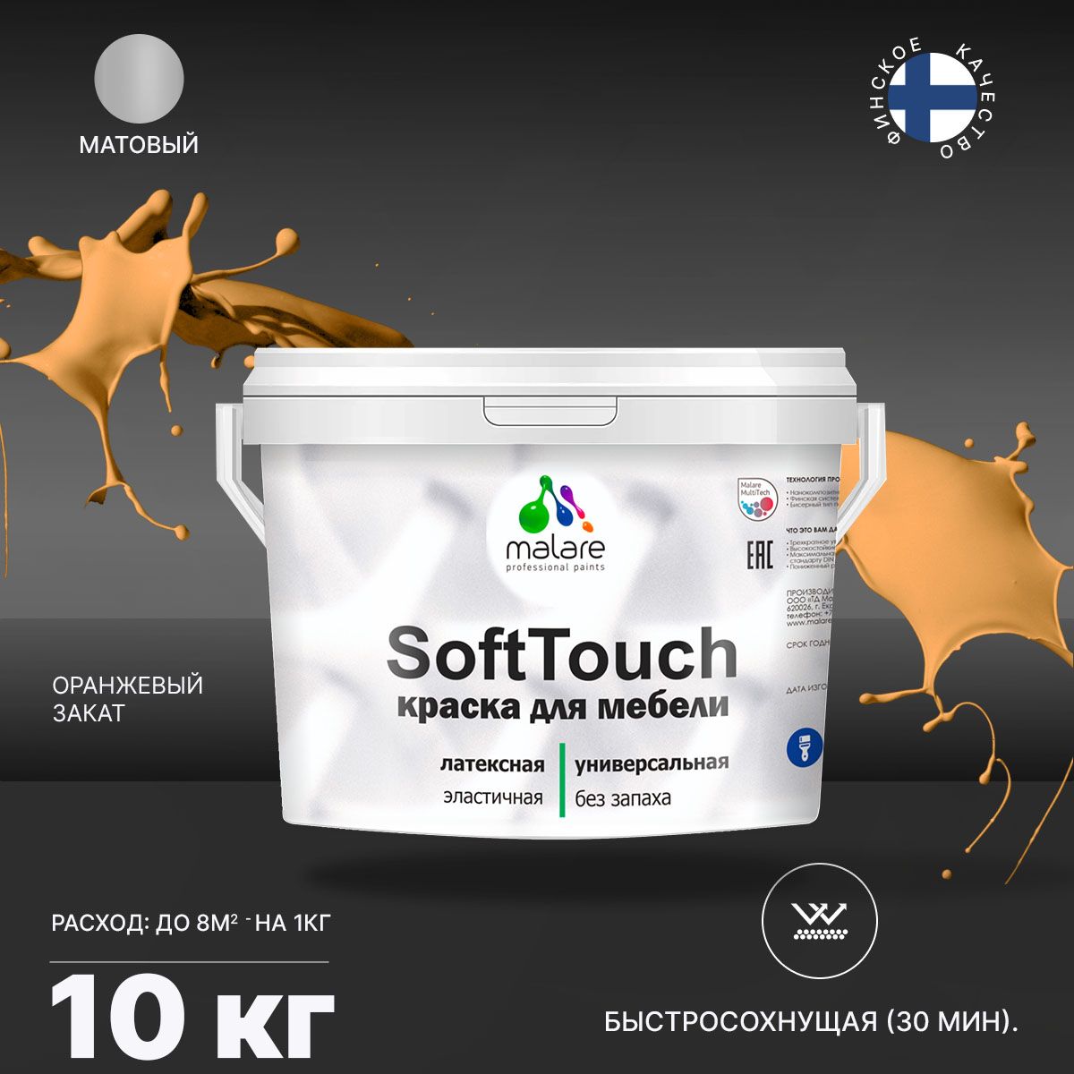Латексная краска для мебели Malare SOFTTOUCH
