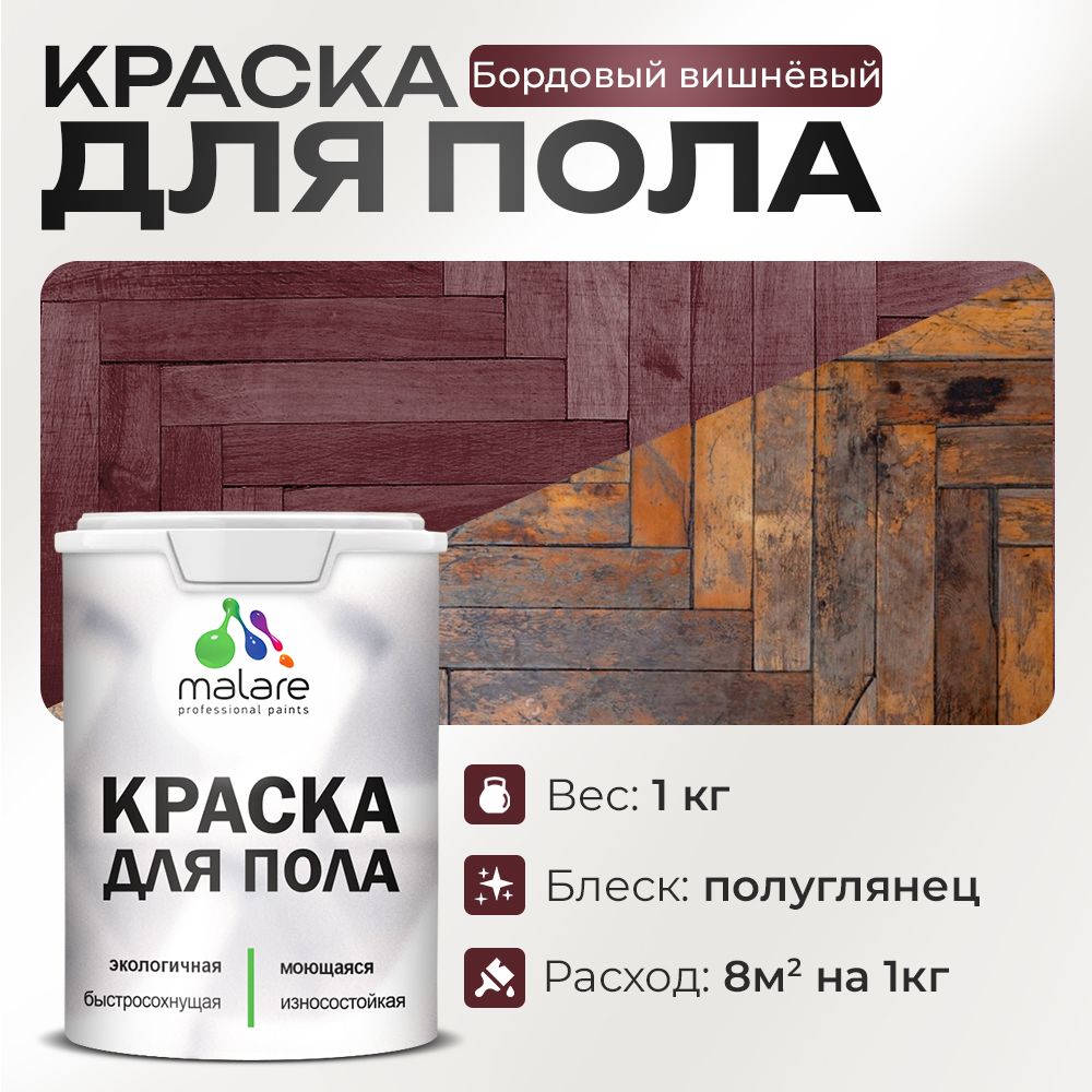 Акриловая краска для пола Malare