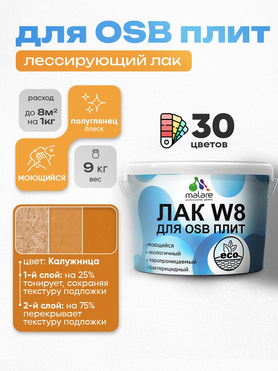 Акриловый водный колерованный лак для ОСБ плит Malare W8