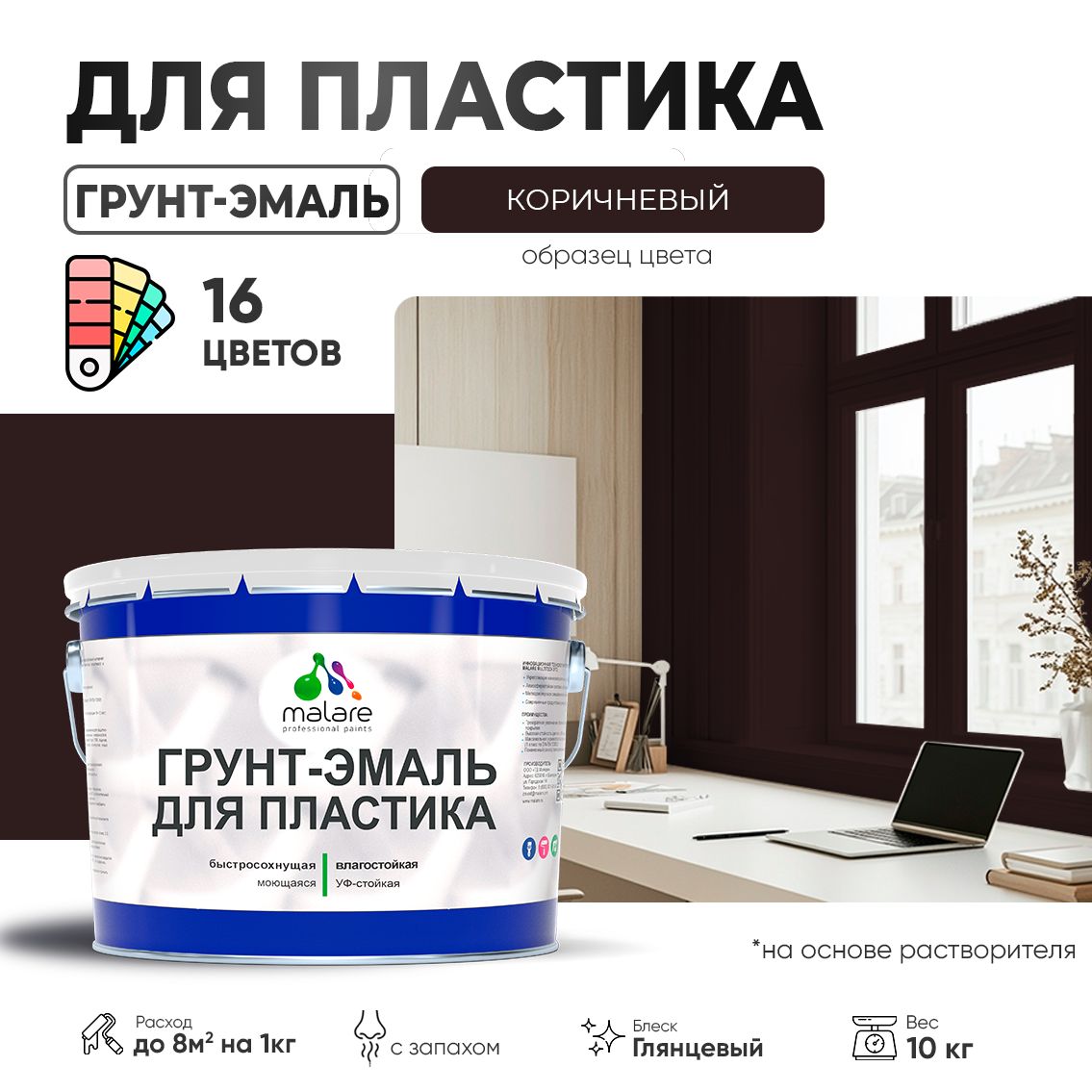 Акрилсополимерная грунт-эмаль 3 в 1 для пластиковых поверхностей Malare