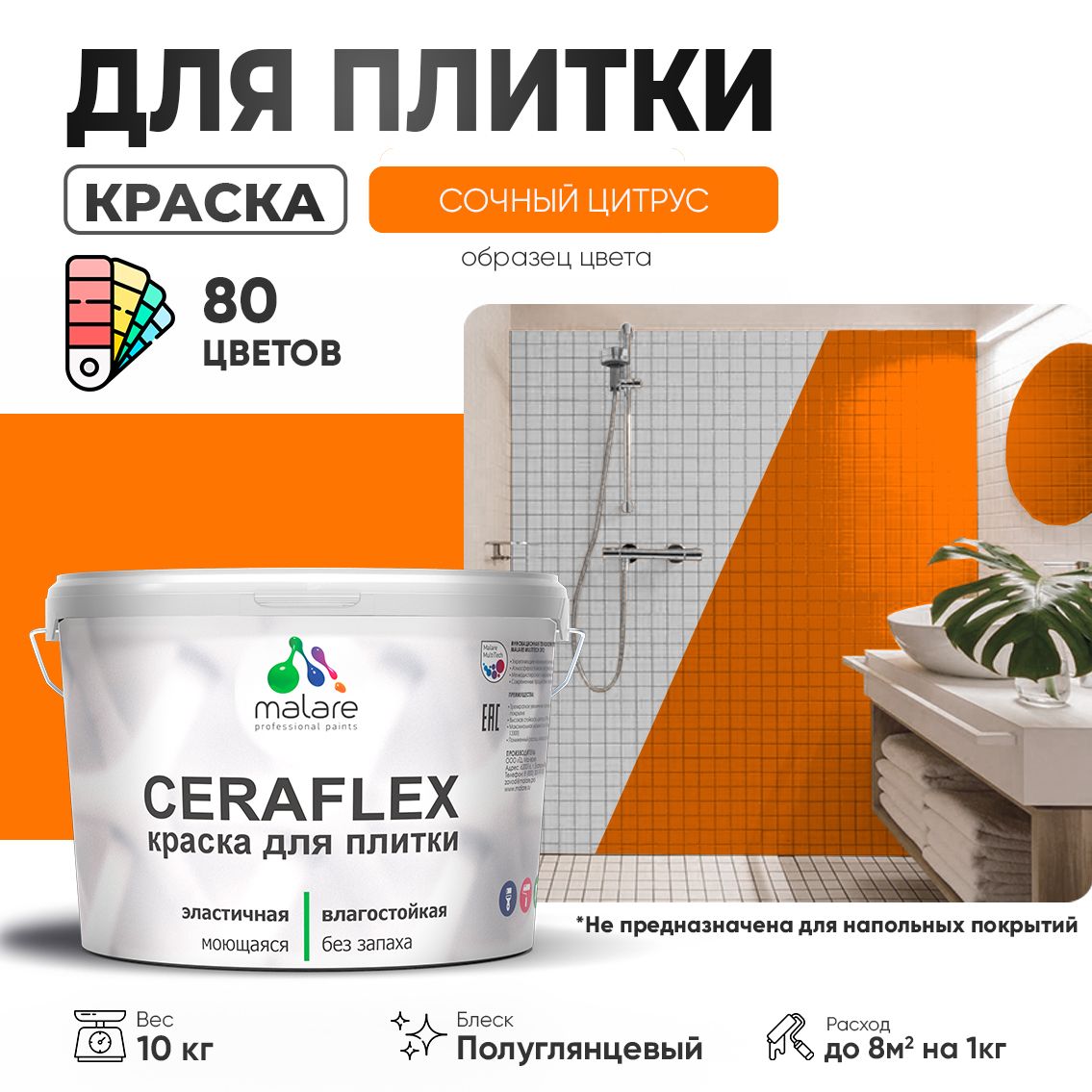 Латексная краска для кафельной и керамической плитки Malare CERAFLEX