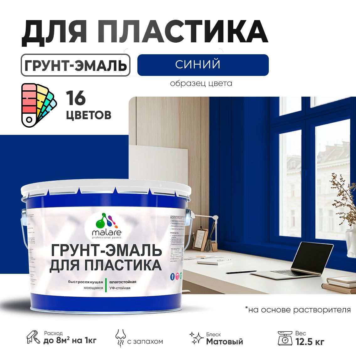 Акрилсополимерная грунт-эмаль 3 в 1 для пластиковых поверхностей Malare