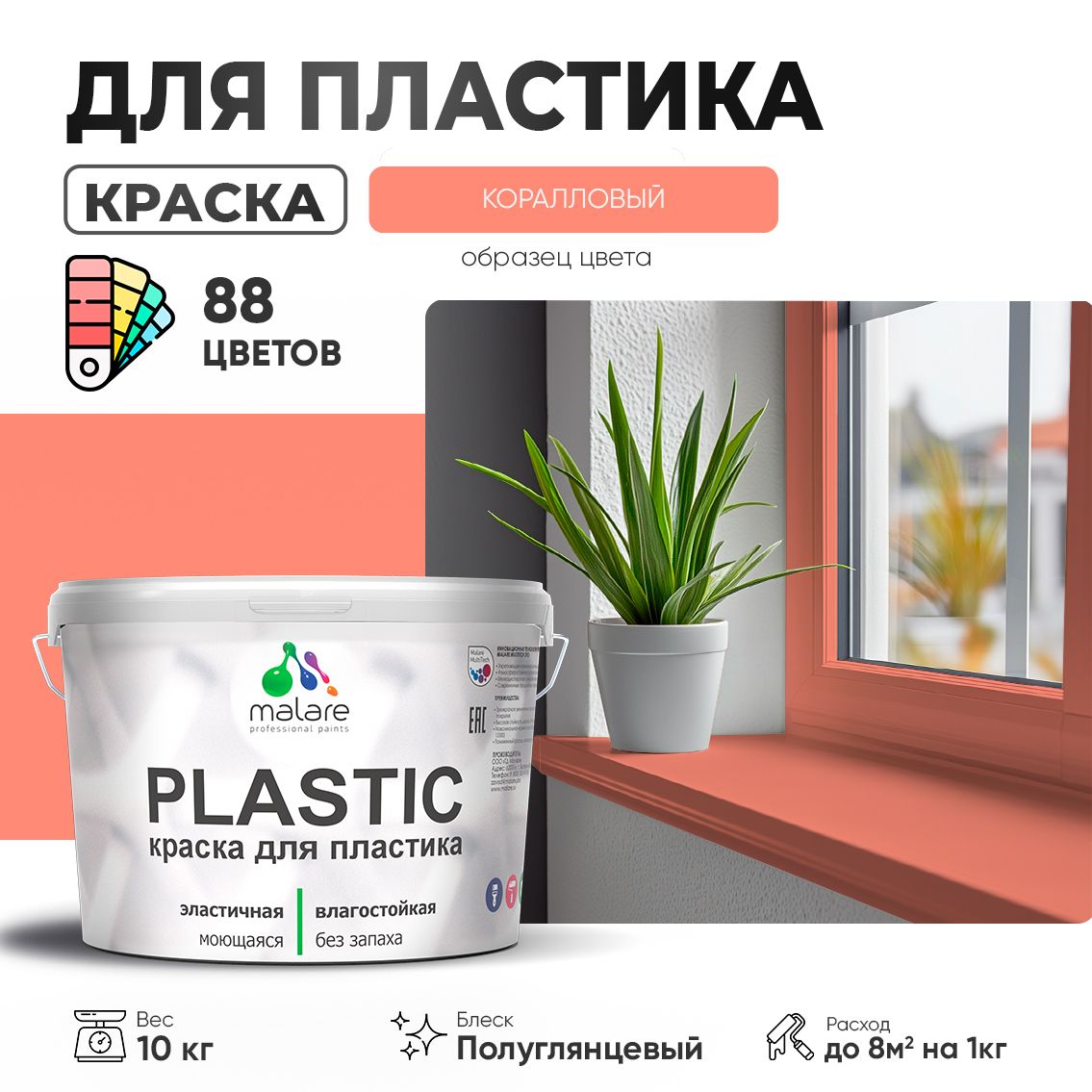 Латексная краска для пластиковых поверхностей Malare PLASTIC