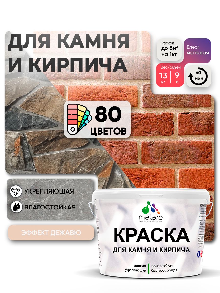 Акриловая краска для камня и кирпича Malare