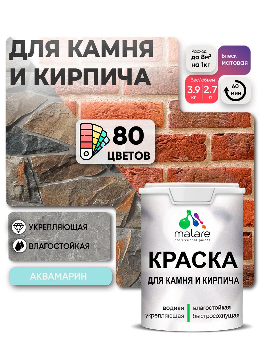 Акриловая краска для камня и кирпича Malare