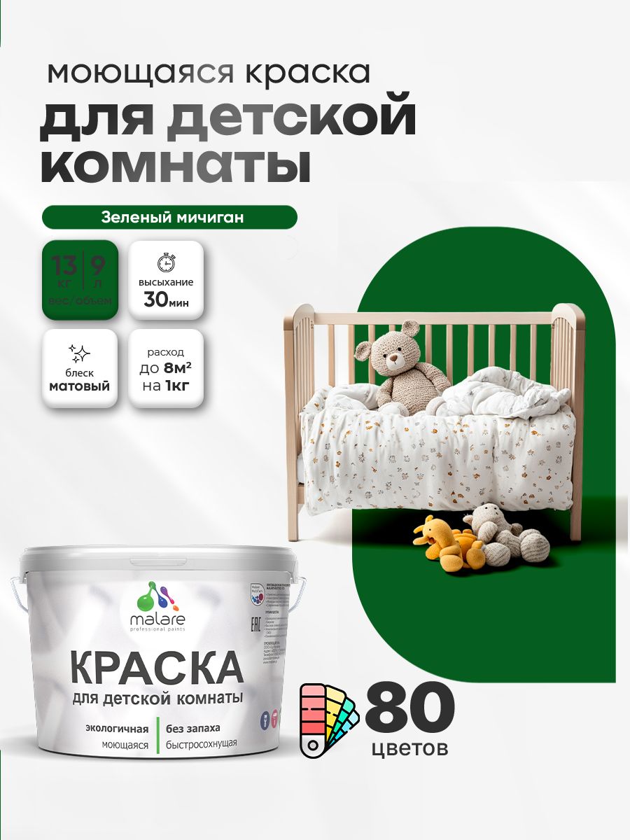 Акриловая краска для детской комнаты Malare