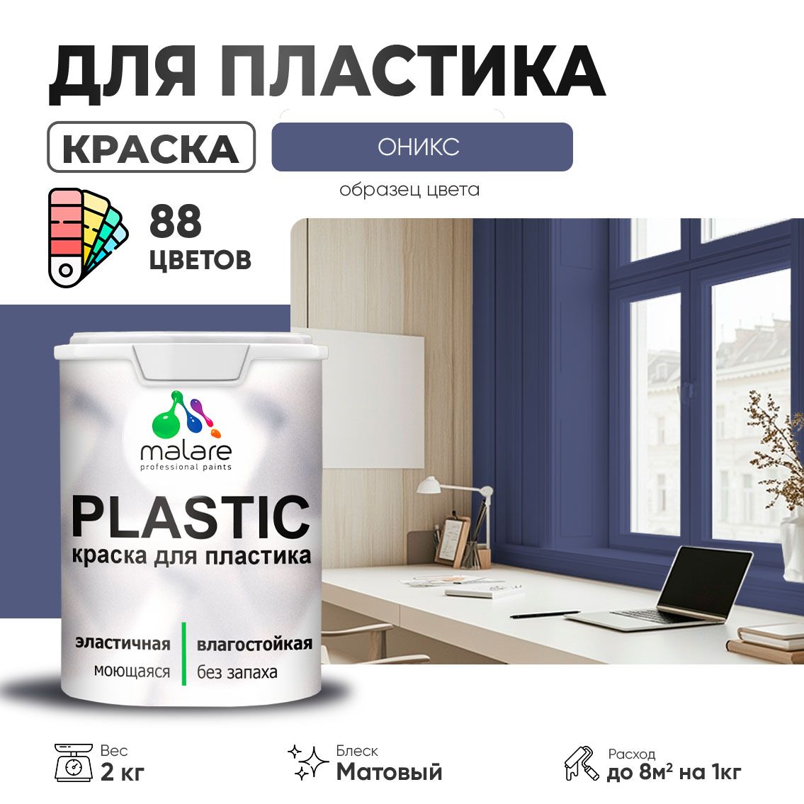 Акриловая краска для пластиковых поверхностей Malare PLASTIC
