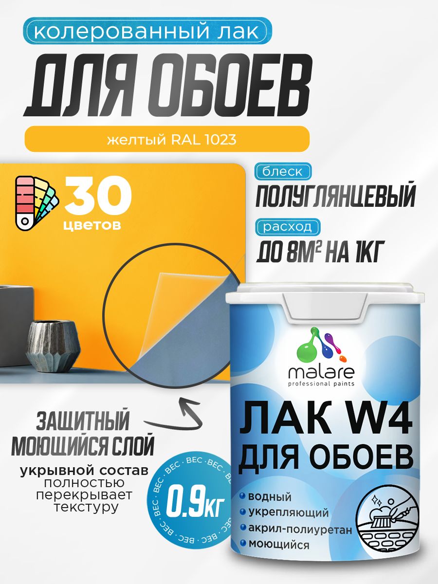 Акриловый водный колерованный лак для обоев Malare W4