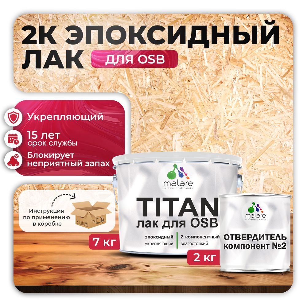 Эпоксидный лак для ОСБ плит и панелей Malare TITAN
