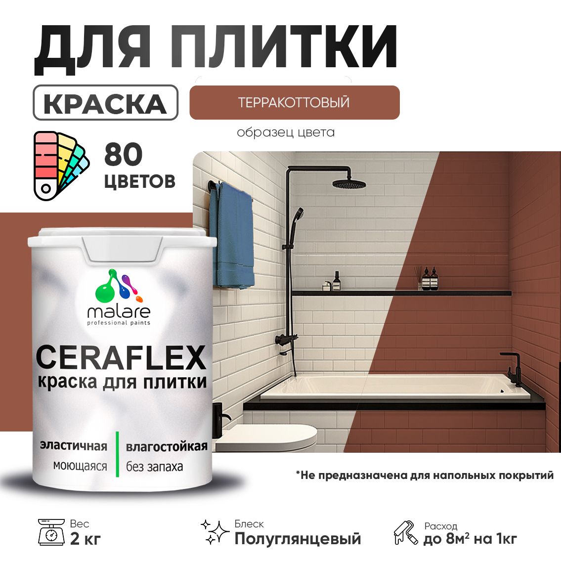 Латексная краска для кафельной и керамической плитки Malare CERAFLEX