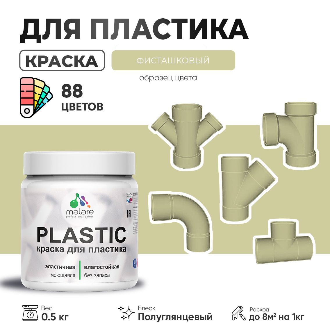 Латексная краска для пластиковых поверхностей Malare PLASTIC