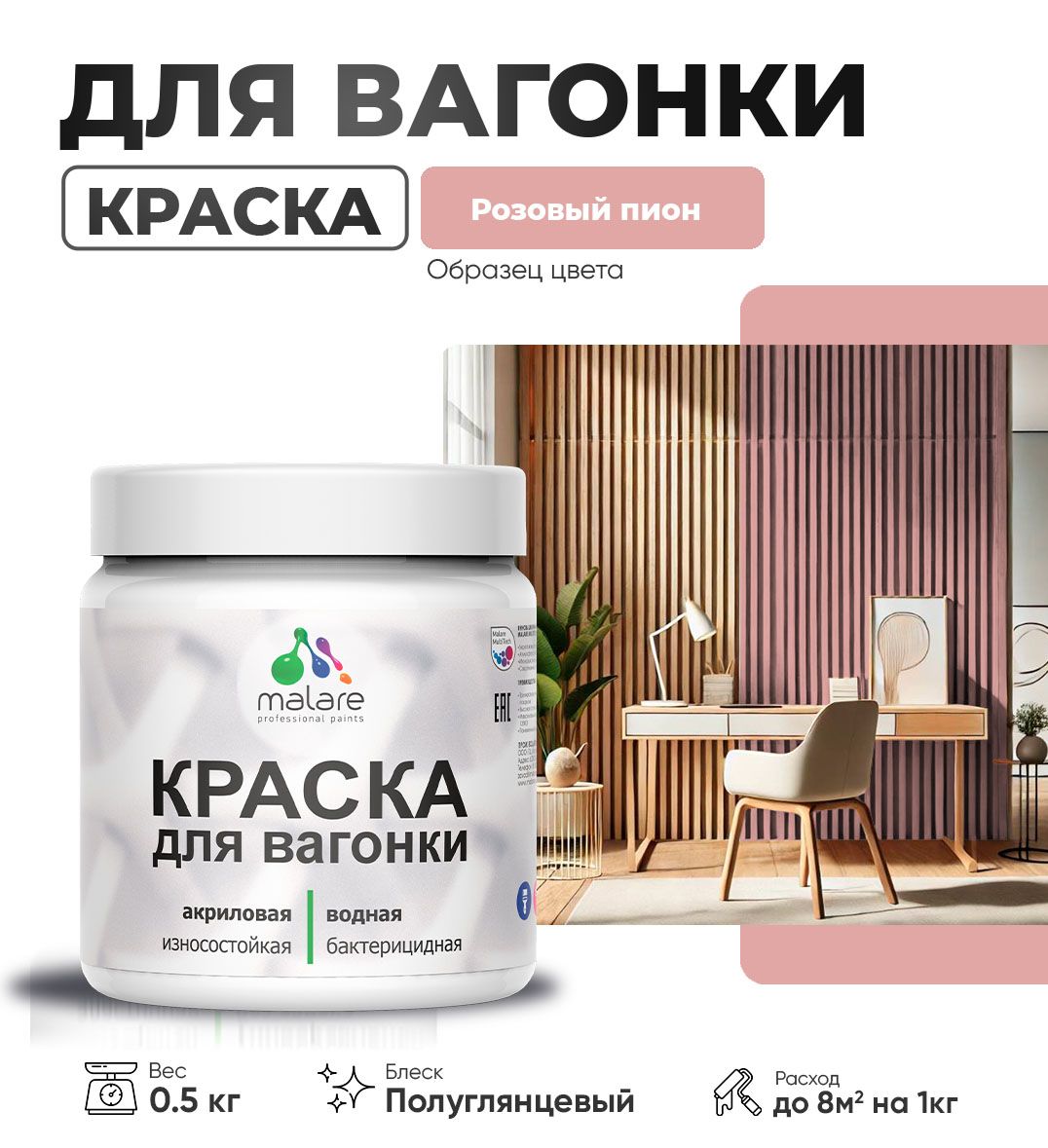 Латексная краска для вагонки Malare
