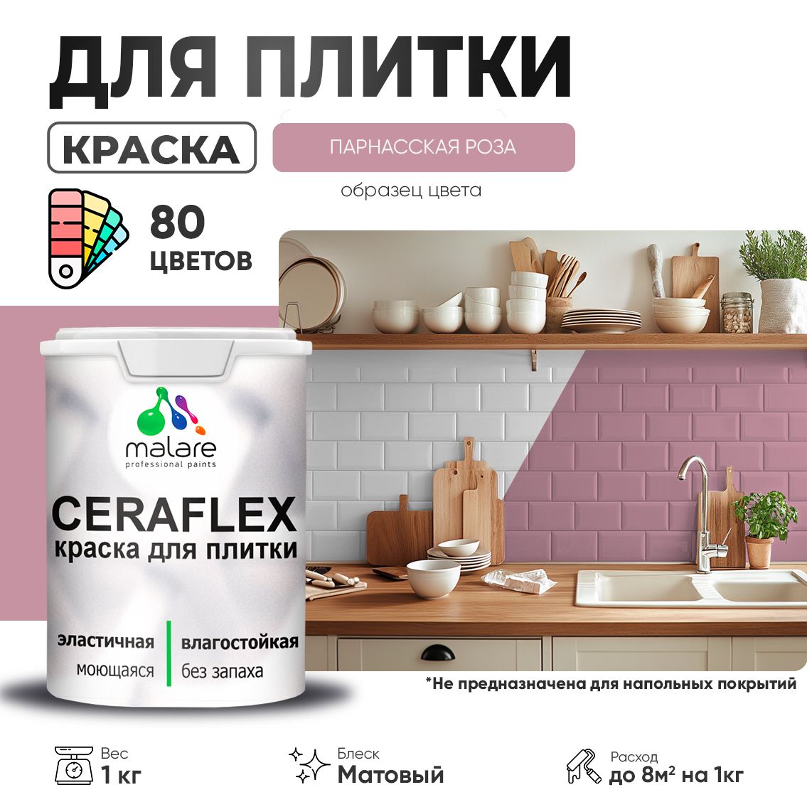 Акриловая краска для кафельной и керамической плитки Malare CERAFLEX