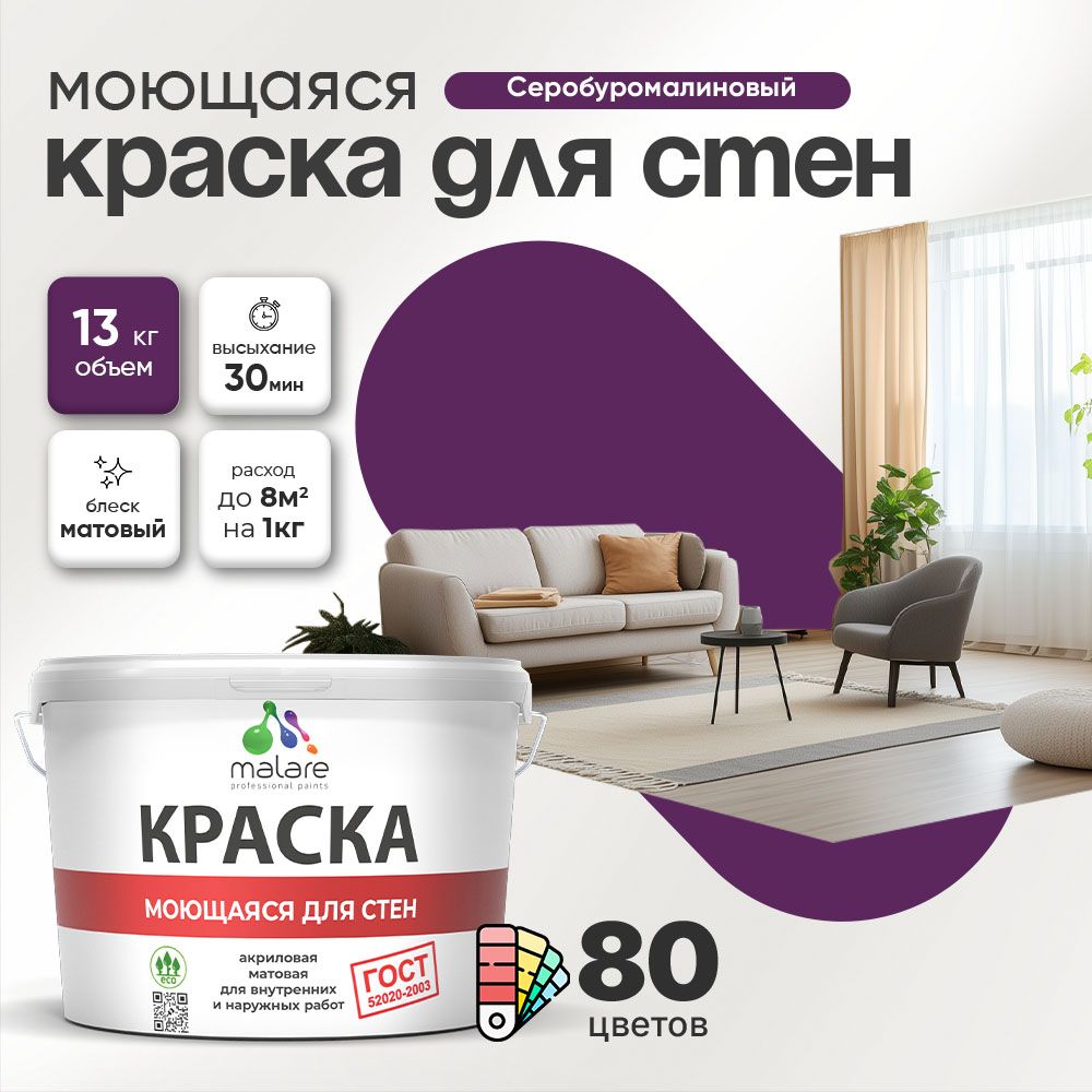 Акриловая моющаяся краска для стен и потолков Malare ГОСТ