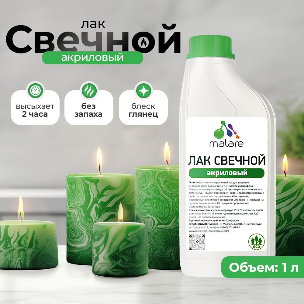 Акриловый свечной лак Malare
