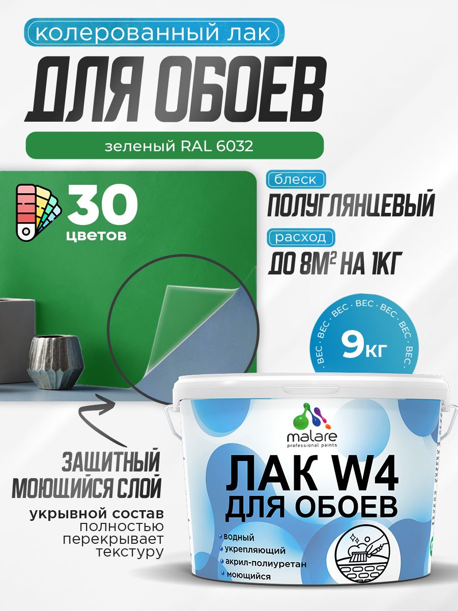 Акриловый водный колерованный лак для обоев Malare W4