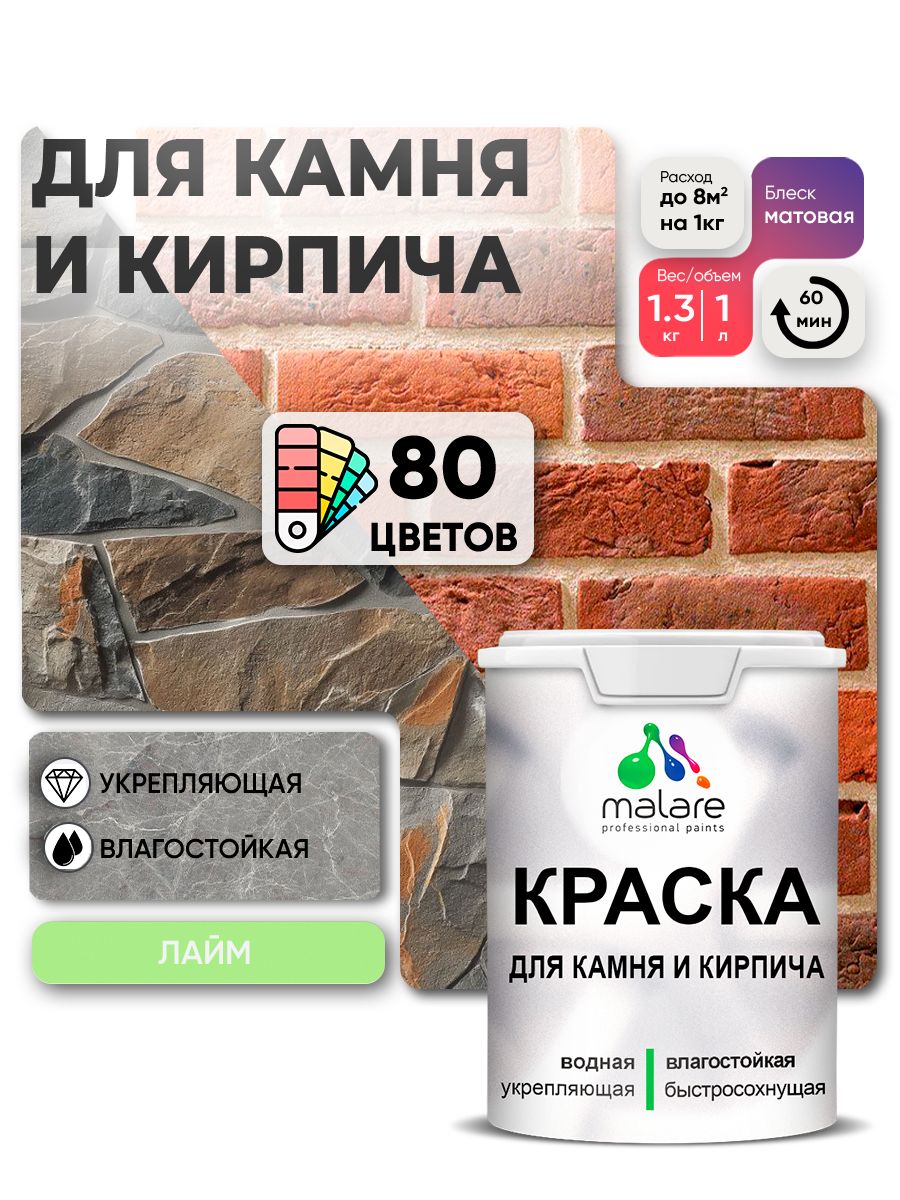 Акриловая краска для камня и кирпича Malare