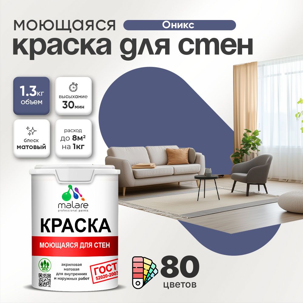 Акриловая моющаяся краска для стен и потолков Malare ГОСТ