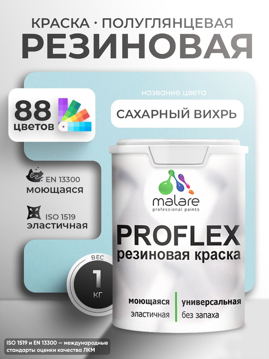 Латексная универсальная краска Malare PROFLEX